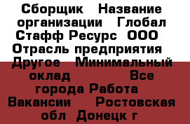 Сборщик › Название организации ­ Глобал Стафф Ресурс, ООО › Отрасль предприятия ­ Другое › Минимальный оклад ­ 40 000 - Все города Работа » Вакансии   . Ростовская обл.,Донецк г.